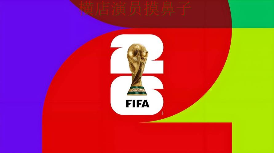 FIFA World Cup 2026来临，世界杯投注平台推荐稳定性评测+直播与平台选择深度评测